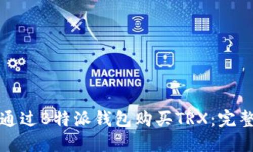 如何通过B特派钱包购买TRX：完整指南