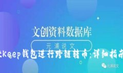 如何使用BitKeep钱包进行跨链转币：详细指南与实