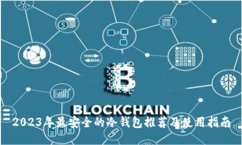 2023年最安全的冷钱包推荐及使用指南