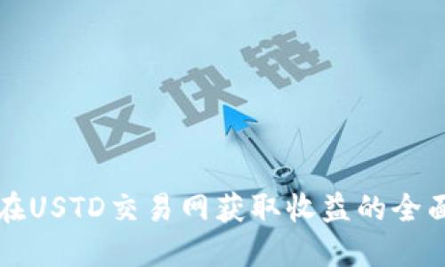 如何在USTD交易网获取收益的全面指南