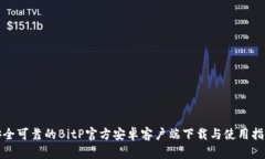 安全可靠的BitP官方安卓客户端下载与使用指南