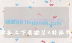 如何在苹果设备上下载安装B特派钱包：全面指南