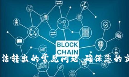 解决USDT无法转出的常见问题，确保您的交易顺利进行