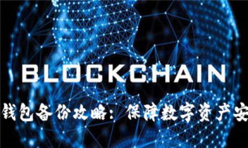 : 多特中国冷钱包备份攻略: 保障数字资产安全的最佳实践