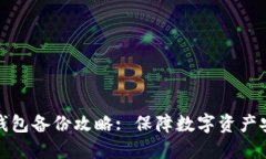 : 多特中国冷钱包备份攻略: 保障数字资产安全的