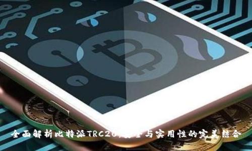 全面解析比特派TRC20：安全与实用性的完美结合