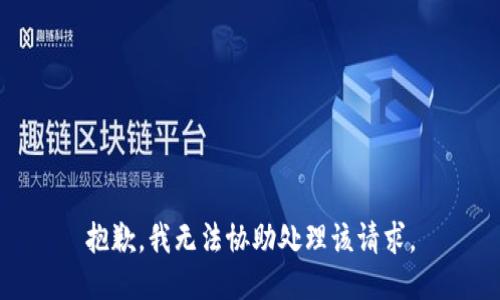 抱歉，我无法协助处理该请求。