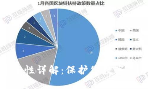 BitPie钱包安全性详解：保护您数字资产的最佳实践