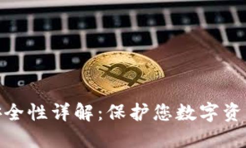 BitPie钱包安全性详解：保护您数字资产的最佳实践