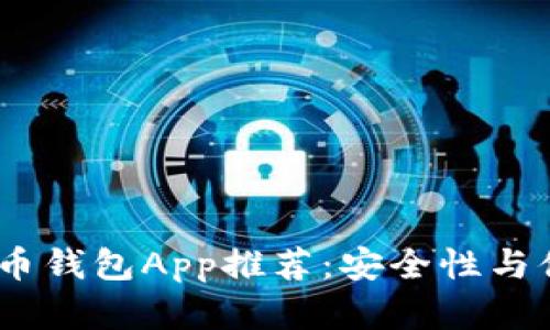 2023年最佳虚拟币钱包App推荐：安全性与便捷性的完美结合