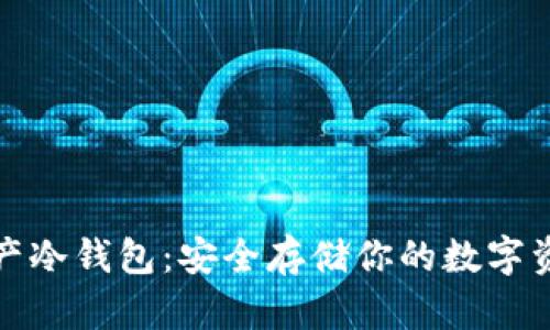 小贝壳数字资产冷钱包：安全存储你的数字资产的理想选择