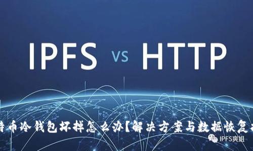 比特币冷钱包坏掉怎么办？解决方案与数据恢复指南