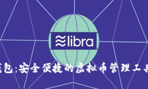 : Topay钱包：安全便捷的虚拟币管理工具下载指南