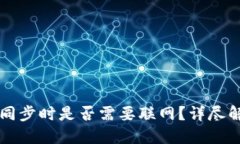 比特币冷钱包同步时是否需要联网？详尽解答与