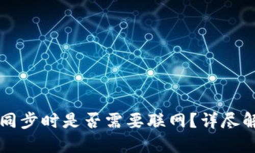 比特币冷钱包同步时是否需要联网？详尽解答与最佳实践