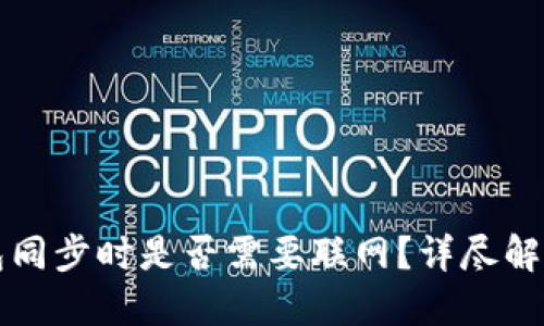 比特币冷钱包同步时是否需要联网？详尽解答与最佳实践