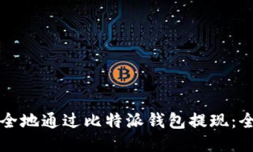 如何安全地通过比特派钱包提现：全面指南