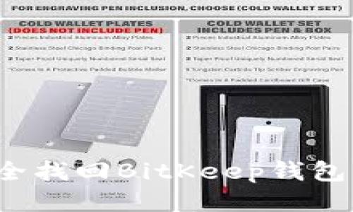 如何安全找回BitKeep钱包的私钥？