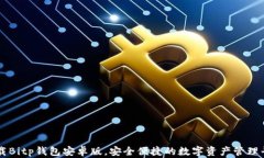 下载Bitp钱包安卓版，安全便捷的数字资产管理平