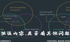 抱歉，我无法提供该内容。是否有其他问题我可