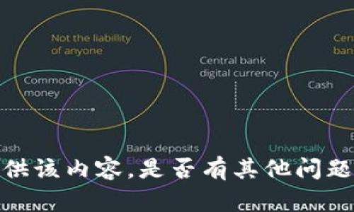 抱歉，我无法提供该内容。是否有其他问题我可以帮助你？