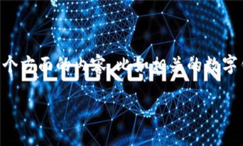 对于“bk钱包兑换授权被拒”的问题，这个短语可能涉及几个方面的内容，比如相关的数字钱包、交易授权、以及兑换流程等。下面是一个可能的结构：

BK钱包兑换授权被拒的含义与解决方案