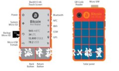 如何在比特派中获取TRX能量：全面指南