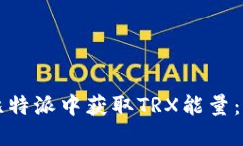 如何在比特派中获取TRX能量：全面指南