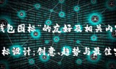 关于“BITPIE钱包图标”的友好及相关内容的构思