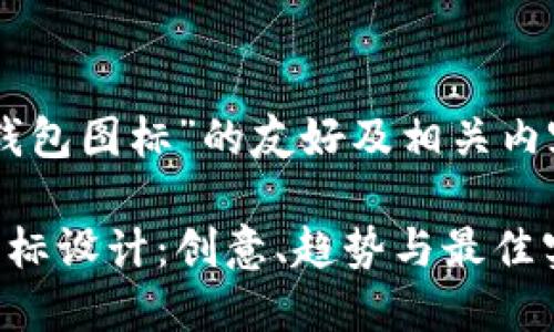 关于“BITPIE钱包图标”的友好及相关内容的构思如下:
BITPIE钱包图标设计:创意、趋势与最佳实践