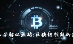 深入了解以太坊：区块链创新的先锋