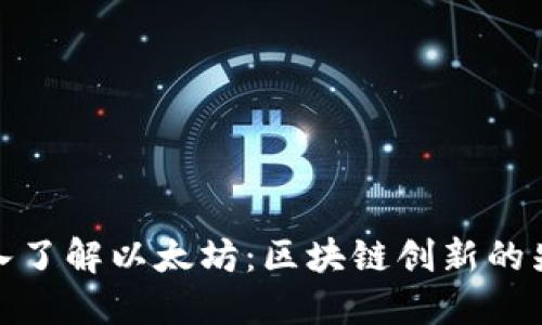 深入了解以太坊：区块链创新的先锋