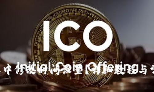 如何在B特派中修改时间设置？详细教程与常见问题解答