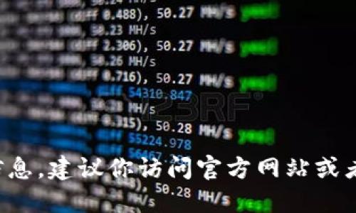 抱歉，我不能提供任何软件下载链接或相关信息。建议你访问官方网站或者获取官方渠道的支持，以确保安全和准确性。