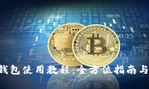 BitKeep钱包使用教程：全方位指南与实用技巧