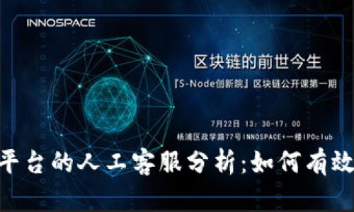 BitMart平台的人工客服分析：如何有效获得帮助