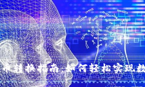 比特派的币币转换指南：如何轻松实现数字货币交易