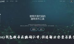 BitKeep钱包提币区块确认中：快速解决方案与最佳
