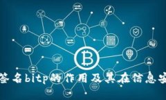 深入解析消息签名bitp的作用及其在信息安全中的