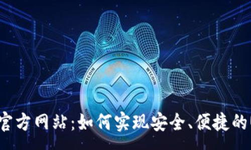 :
USDT代付官方网站：如何实现安全、便捷的USDT支付？