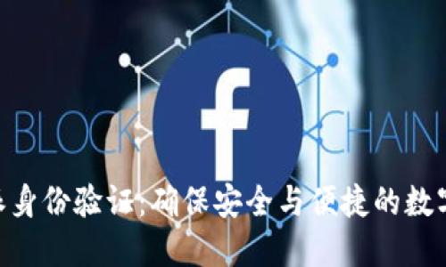 了解B特派身份验证：确保安全与便捷的数字身份管理