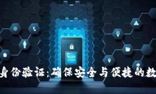 了解B特派身份验证：确保安全与便捷的数字身份管理