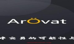 : 在冷钱包中交易的可能性与安全性分析