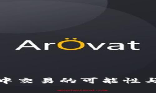 : 在冷钱包中交易的可能性与安全性分析