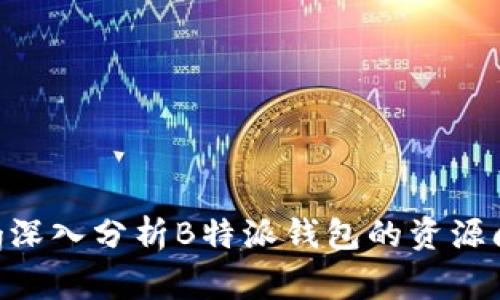 strong/strong深入分析B特派钱包的资源问题及解决方案
