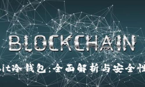 Anybit冷钱包：全面解析与安全性评估