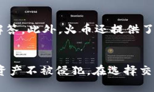   火币开户流程详解：冷钱包与热钱包的区别 / 

 guanjianci 火币,冷钱包,热钱包,数字货币 /guanjianci 

1. 引言
在当今数字货币日益火爆的时代，安全存储虚拟资产的问题显得尤为重要。作为一家知名的数字货币交易平台，火币的开户流程和钱包类型是每一个投资者在进行交易前都需了解的重要内容。尤其是“冷钱包”和“热钱包”的区分，直接影响到用户资产的安全程度。在本文中，我们将深入探讨火币的开户流程，并详细解释冷钱包和热钱包的区别。

2. 火币的开户流程
火币交易所的开户流程非常简单，主要分为以下几个步骤：
ol
    listrong访问官网：/strong首先，用户需要访问火币的官方网站。在这里，用户可以找到注册按钮，点击进入注册页面。/li
    listrong邮箱或手机号注册：/strong用户可选择通过邮箱或手机号进行注册。输入相关信息后，系统会发送验证码以验证用户身份。/li
    listrong设置密码：/strong完成验证后，用户需要设置一个安全性较高的密码，这对账户的安全至关重要。/li
    listrong身份验证：/strong为了符合反洗钱等相关法律法规，火币要求用户进行身份验证。用户需要上传有效证件及个人信息。/li
    listrong账户激活：/strong完成身份验证后，用户就可以激活账户，开始进行交易。/li
/ol

3. 冷钱包与热钱包的区别
在数字货币的存储过程中，钱包主要分为冷钱包和热钱包。两者在存储方式、安全性和使用便利性等方面都有很大的不同。

h43.1 冷钱包/h4
冷钱包是指与互联网隔绝的存储设备，比如硬件钱包、纸钱包等。因为不直接连接网络，冷钱包的安全性相对较高，更加适合长时间存储资产。
冷钱包的主要优点包括：
ul
    listrong安全性高：/strong由于冷钱包不联网，黑客无法远程攻击，因此安全性极高。/li
    listrong防止意外损失：/strong即使电脑或手机被盗，存储在冷钱包中的资产仍然安全。/li
/ul
然而，冷钱包也有其不足之处。
ul
    listrong使用不便：/strong由于其不联网的特性，冷钱包在进行日常交易时会显得不够灵活。/li
    listrong存储管理：/strong用户需自行管理私钥，若遗失，资产将无法找回。/li
/ul

h43.2 热钱包/h4
热钱包则是指与互联网连接的数字钱包，通常通过手机应用或网页访问。虽然其便利性更高，但安全性相对较低。
热钱包的优点包括：
ul
    listrong使用便捷：/strong用户可以直接在交易平台上进行快速交易，适合频繁交易的用户。/li
    listrong功能丰富：/strong热钱包通常会提供一些额外的服务，如市场分析、交易提醒等。/li
/ul
热钱包的不足之处在于安全性低。因其与互联网连接，容易受到黑客攻击，一旦遭到攻击，用户的资产将面临风险。

4. 火币使用的钱包类型
火币交易所的资金存储策略相对保守，采用混合的方式进行资产存储。具体而言，火币使用冷钱包和热钱包相结合的方式来增强安全性。
在火币开户后，用户的资产一般会存放在热钱包中，以便快速交易。然而，火币会定期将大部分资产转移到冷钱包中，以降低风险。这种方式有效地利用了热钱包的便捷性以及冷钱包的安全性。

5. 常见问题分析

h4问题1：火币支持哪些加密货币？/h4
火币交易所支持多种主流的加密货币，包括比特币、以太坊、莱特币等。用户在选择投资的数字货币时，需根据市场趋势和自身风险承受能力作出判断。此外，火币还会引入一些优质的新兴项目，以丰富交易品种。对于某些小众或新兴的数字货币，用户在投资前需特别谨慎，最好先进行充分的市场调查和风险评估。

h4问题2：火币的交易费用是多少？/h4
火币的交易费用通常按照交易金额的一定比例计算，并根据用户的交易量和持有的平台币（HT）数量进行调整。高频交易的用户可以享受到更低的交易费用，而持有HT的用户则可以使用HT抵扣相应的交易费用。因此，了解火币的费用结构，对于投资者进行有效的资金管理有着重要意义。

h4问题3：火币的安全性如何保障？/h4
火币交易所对安全性十分重视，多年来积累了丰富的安全管理经验。平台采用多重安全措施，包括热冷钱包结合存储、资产保险、风控系统等，确保用户资产的安全。此外，火币也定期进行安全审计，及时发现和解决潜在的安全隐患。对于用户而言，保护自己账户的安全也很重要，比如启用双重认证、定期修改密码等。

h4问题4：如何提升火币账户的安全性？/h4
提升火币账户安全性的方式有很多。首先，用户应开启双重认证功能，该功能可以增加额外的一层安全保护。其次，定期更换账户密码，并使用复杂的密码以防止暴力破解。此外，用户还可以在不使用时将资产转移至冷钱包中进行存储，降低被盗风险。此外，保持警惕，不轻易点击陌生链接或下载不明软件也非常重要。

h4问题5：火币的客服服务如何？/h4
火币提供多渠道的客服服务，用户可通过官网、手机应用或社交媒体联系到客服团队。无论是技术问题、账户问题还是交易咨询，用户都可以得到及时的帮助与解答。此外，火币还提供了丰富的帮助文档和社区论坛，用户可以自主寻求解决方案。确保良好的客服体验也是火币争取用户的关键之一。

6. 结论
火币交易所的开户流程简单易懂，但用户在开户前需了解冷钱包与热钱包的区别以及相关的安全措施。选择适合自己投资风格的钱包类型，可以有效保护个人资产不被侵犯。在选择交易平台时，用户也应多方对比及审慎选择，确保安全性与便捷性并存。希望本文能为每位用户在使用火币时提供帮助。