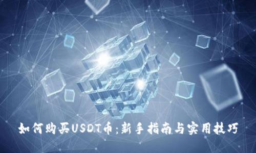 如何购买USDT币：新手指南与实用技巧