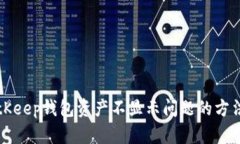解决BitKeep钱包资产不显示问题的方法与技巧