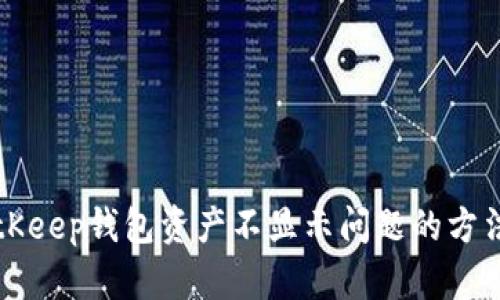 解决BitKeep钱包资产不显示问题的方法与技巧